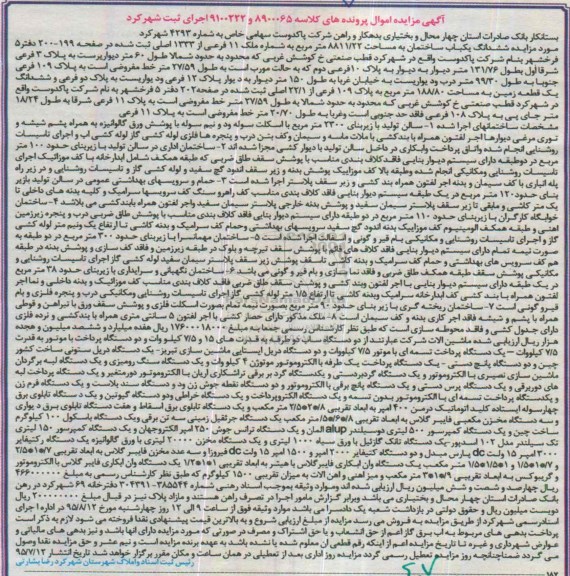 مزایده,مزایده ششدانگ ساختمان و ماشین آلات 