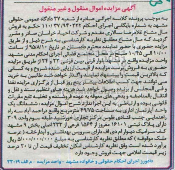 مزایده,مزایده ششدانگ اپارتمان اداری 49.75متر