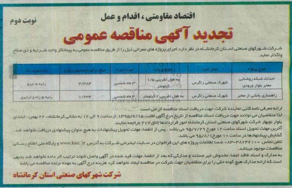 تجدید آگهی مناقصه عمومی,مناقصه  احداث شبکه روستایی معابر بلوار ورودی نوبت دوم 