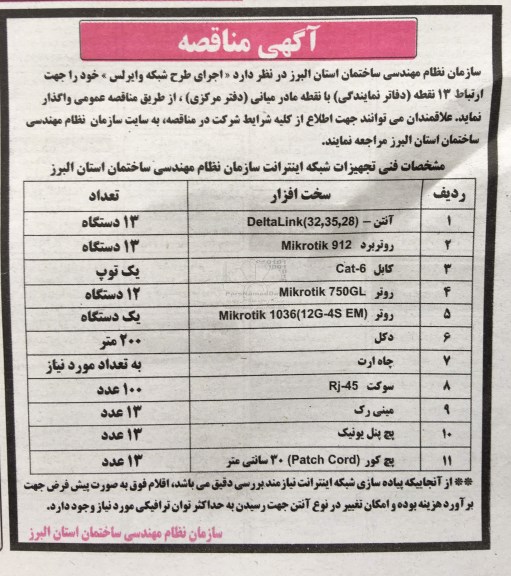 مناقصه اجرای طرح شبکه وایرلس 