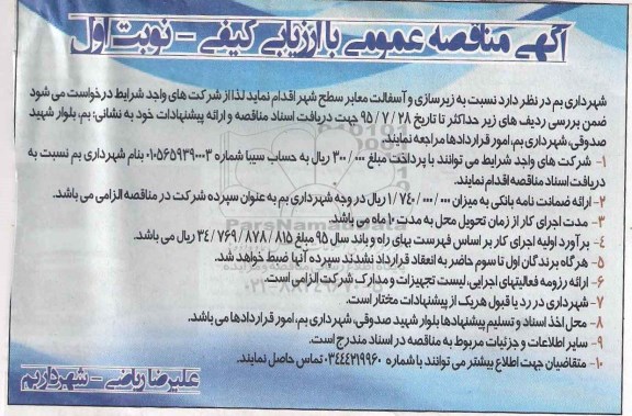 آگهی مناقصه عمومی , مناقصه زیرسازی و آسفالت معابر سطح شهر