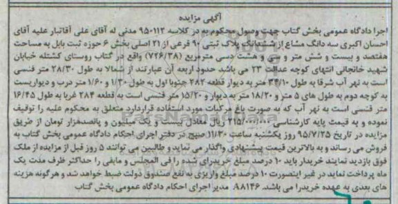 مزایده,مزایده سه دانگ مشاع از ششدانگ پلاک ثبتی بخش شش حوزه ثبت بابل 