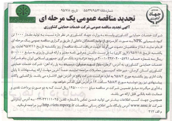 تجدید مناقصه عمومی,مناقصه  تولید مقدار 1000 تن کود شیمیایی NPK- تجدید