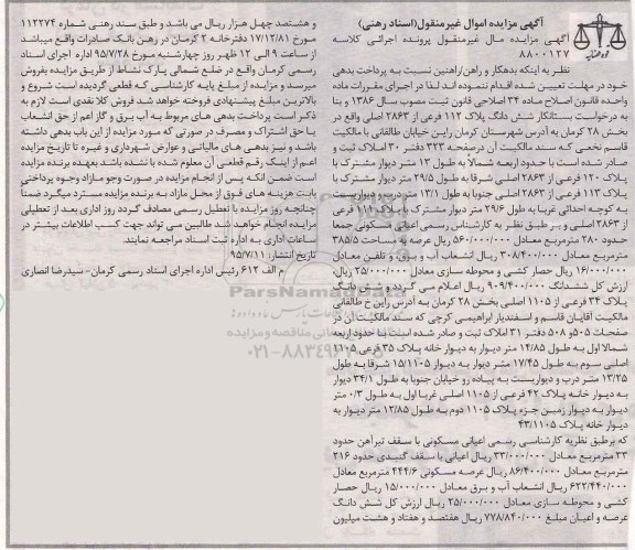 مزایده,مزایده ششدانگ پلاک 112 فرعی از 2863 اصلی بخش 28 کرمان