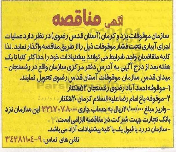 آگهی مناقصه , مناقصه عملیات اجرای آبیاری تحت فشار موقوفات 