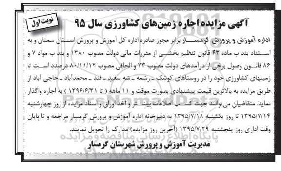 مزایده , مزایده اجاره زمین های کشاورزی نوبت اول
