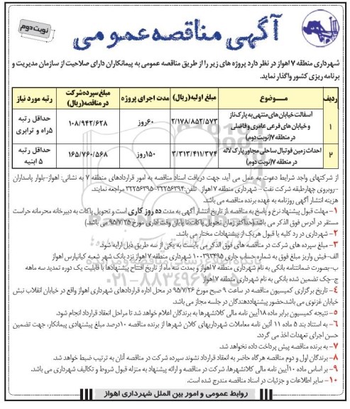 مناقصه عمومی , مناقصه آسفالت خیابانهای منتهی به پارک ناز... نوبت دوم