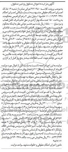 مزایده,مزایده دو باب منزل مسکونی اموال منقول و غیرمنقول
