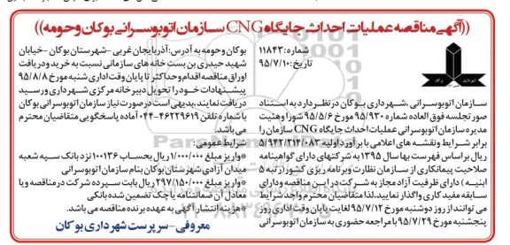 آگهی مناقصه, مناقصه عملیات احداث جایگاه CNG  