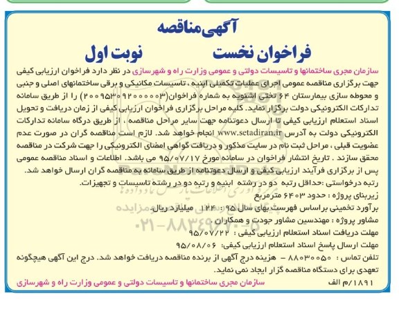 آگهی مناقصه ، مناقصه عمومی اجرای عملیات تکمیلی ابنیه تاسیسات مکانیکی و برقی ساختمان های اصلی و ...