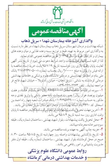 آگهی مناقصه عمومی , مناقصه واگذاری آشپزخانه بیمارستان شهداء سرپل ذهاب 