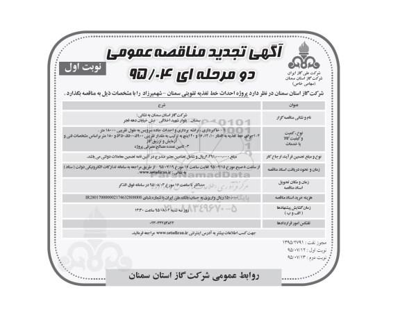 آگهی تجدید مناقصه عمومی دو مرحله ای , مناقصه پروژه احداث خط تغذیه تقویتی سمنان ... تجدید