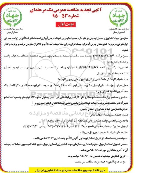 تجدید مناقصه , تجدید مناقصه عملیات اجرایی شبکه فرعی آبیاری تحت فشار خداآفرین نوبت اول