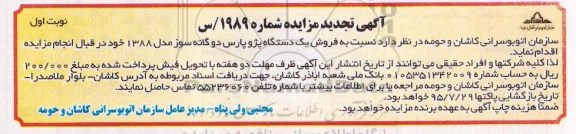 تجدید مزایده, تجدید مزایده فروش یک دستگاه پژو پارس