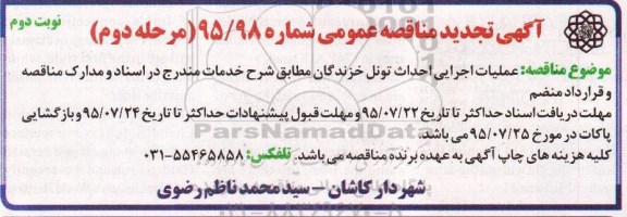 آگهی تجدید مناقصه عمومی , مناقصه عملیات اجرایی احداث تونل خزندگان تجدید مرحله دوم نوبت دوم