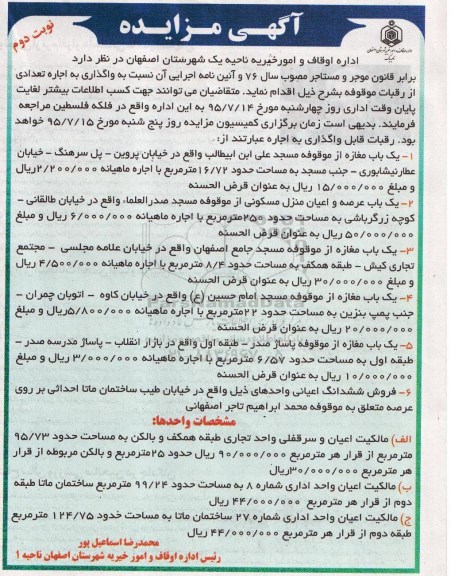 آگهی مزایده,مزایده واگذاری به اجاره تعدادی از رقبات موقوفه- نوبت دوم 