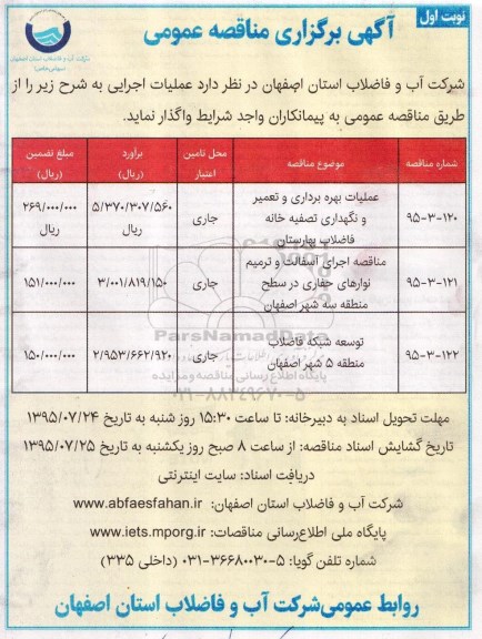 آگهی برگزاری مناقصه عمومی, مناقصه عملیات بهره برداری و تعمیر و نگهداری تصفیه خانه فاضلاب