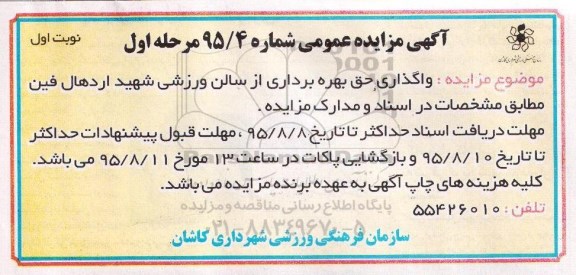 مزایده عمومی,مزایده واگذاری حق بهره برداری از سالن ورزشی شهید اردهال فین
