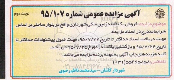 مزایده,مزایده فروش یک قطعه زمین ملکی شهرداری نوبت دوم 
