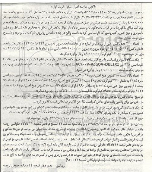 مزایده , مزایده تعداد 200 عدد باکس آهنی از پروفیل ... نوبت اول