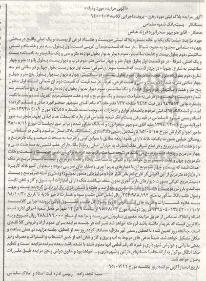 مزایده,مزایده ششدانگ یکباب خانه بخش 14 سلماس