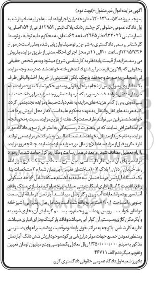 مزایده,مزایده ششدانگ پلاک ثبتی در ساختمان سه طبقه