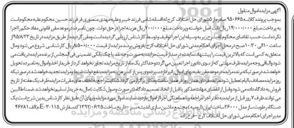 آگهی مزایده اموال منقول , مزایده فروش یکدستگاه رطوبت ساز