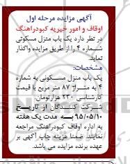 مزایده,مزایده منزل مسکونی به مساحت هشتاد و هفت متر
