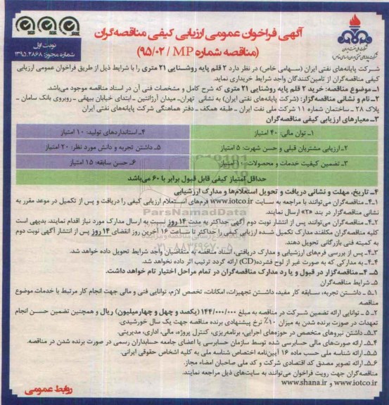 آگهی فراخوان عمومی ارزیابی کیفی مناقصه گران ,فراخوان عمومی ارزیابی کیفی مناقصه گران 2 قلم پایه روشنایی 21 متری 
