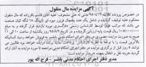 مزایده , مزایده یک عدد یخچال فریزر میوه ای