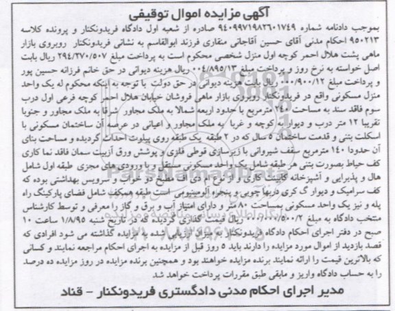 مزایده,مزایده یک واحد منزل مسکونی مساحت 240مترمربع