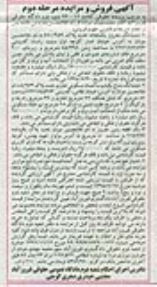 مزایده,مزایده ششدانگ یکباب خانه و ساختمان و زمین مفروز 