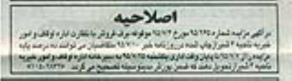اصلاحیه اگهی مزایده , مزایده یک قطعه زمین- اصلاحیه