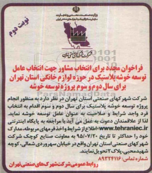 فراخوان انتخاب مشاور جهت انتخاب عامل توسعه خوشه پلاستیک مجدد - نوبت دوم 
