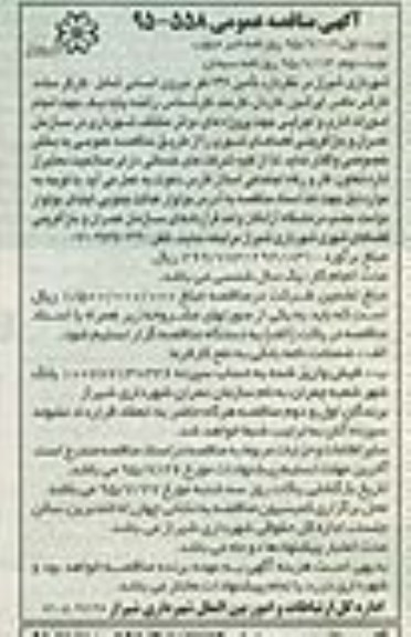 اگهی مناقصه عمومی, مناقصه تامین 738 نفر نیروی انسانی  