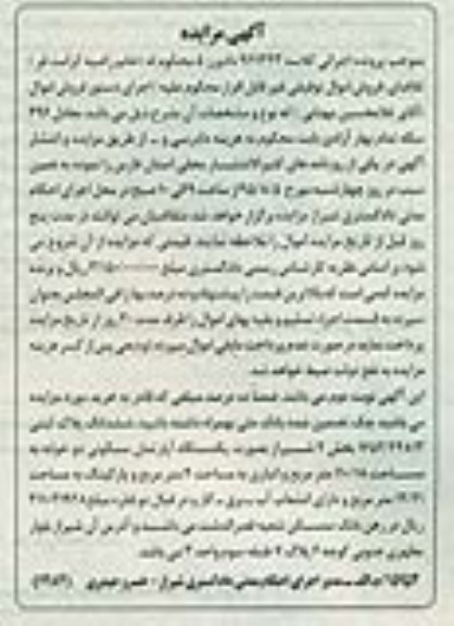 مزایده,مزایده ششدانگ پلاک ثبتی اپارتمان دو خوابه