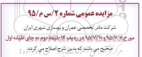 اصلاحیه مزایده,مزایده  تعدادی از واحدهای مسکونی -اصلاحیه 