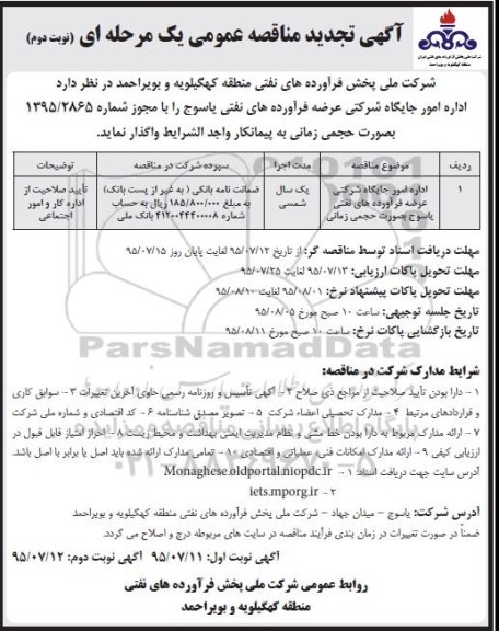 آگهی تجدید  مناقصه عمومی,تجدید مناقصه اداره امور جایگاه شرکتی عرضه فرآورده های نفتی بصورت حجمی زمانی - نوبت دوم 