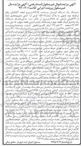 مزایده,مزایده ششدانگ اپارتمان 77.75متر