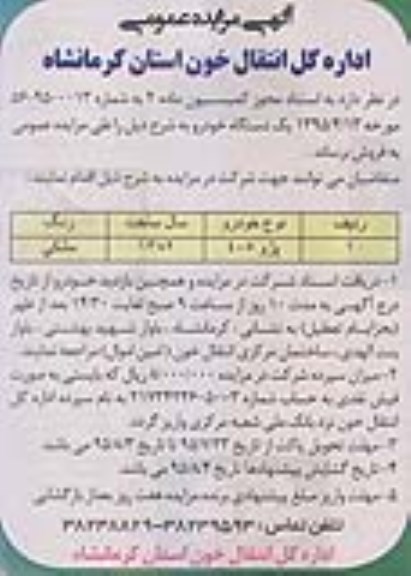 آگهی مزایده عمومی , مزایده فروش یکدستگاه خودرو