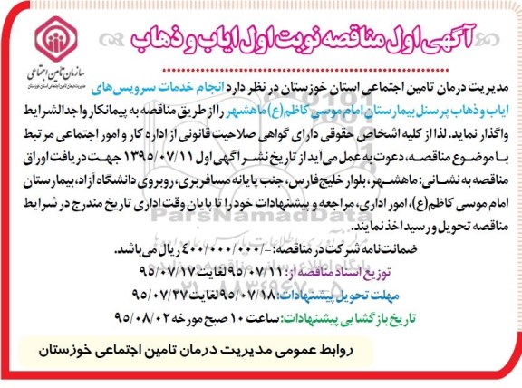 آگهی اول مناقصه , مناقصه انجام خدمات سرویس های ایاب و ذهاب پرسنل بیمارستان...