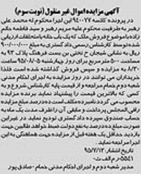 مزایده,مزایده ملک یکباب خانه با متحلقات نوبت سوم