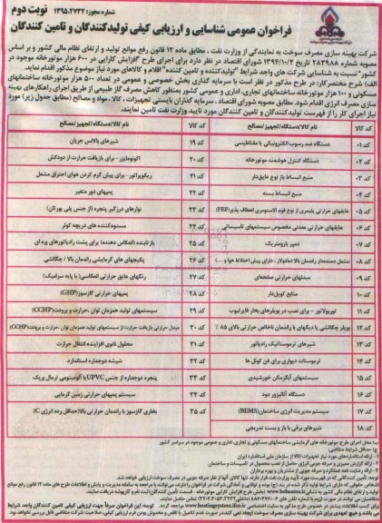 فراخوان  دستگاه ضد رسوب الکترونیکی یا مغناطیسی ... نوبت دوم 