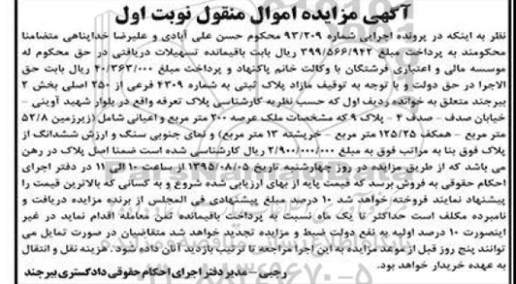 مزایده,مزایده مازاد پلاک ثبتی بخش دو بیرجند نوبت اول 