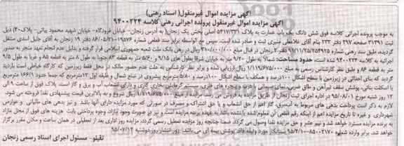 مزایده,مزایده ششدانگ یکباب عمارت بخش یک زنجان