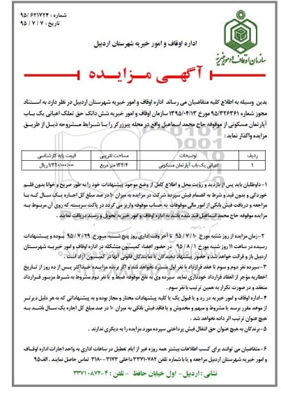مزایده,مزایده واگذاری ششدانگ حق تملک اعیانی یکباب اپارتمان