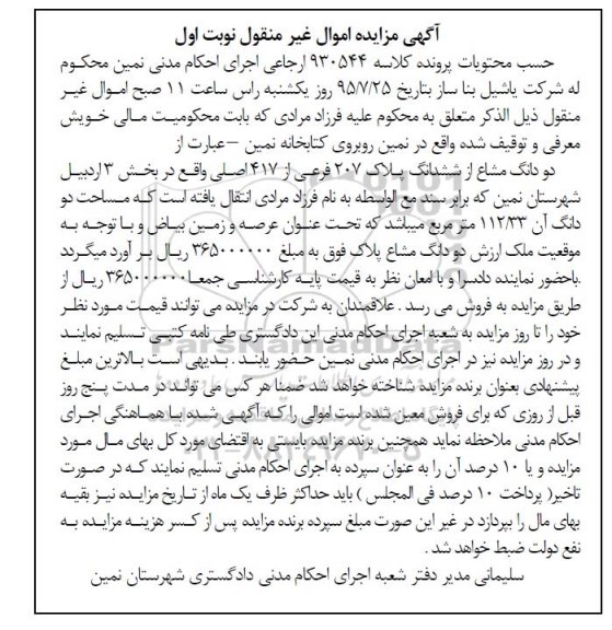 مزایده,مزایده دو دانگ مشاع از ششدانگ پلاک 207 فرعی از 417 اصلی