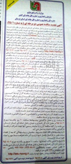 آگهی تجدید مناقصه عمومی دو مرحله ای , مناقصه خرید نصب و راه اندازی تردد شمار جدید و نگهداری و پشتیبانی دستگاه های تردد شمار ... تجدید نوبت دوم