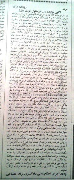 مزایده,مزایده ششدانگ عرصه و اعیان یکباب خانه ماده 114 نوبت اول