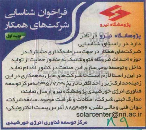 فراخوان شناسایی ،فراخوان شناسایی احداث نیروگاه فتوولتائیک 